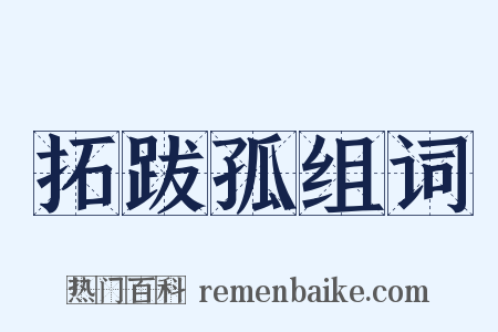 拓跋孤组词是什么意思的图片